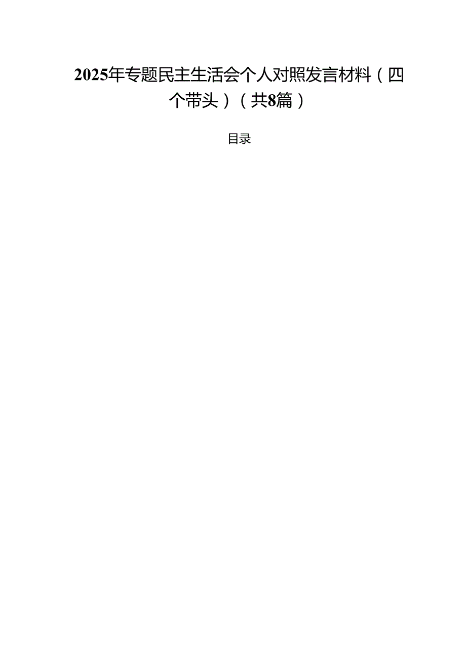 2025年专题民主生活会个人对照发言材料（四个带头）（共8篇）.docx_第1页