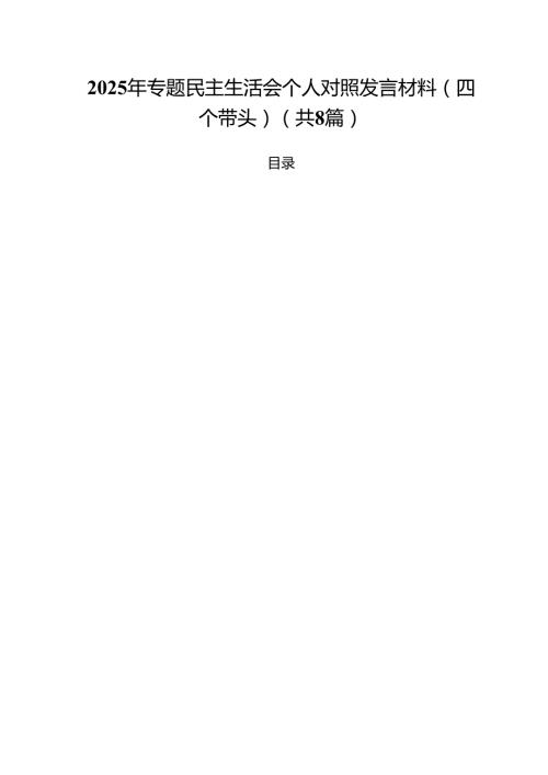 2025年专题民主生活会个人对照发言材料（四个带头）（共8篇）.docx