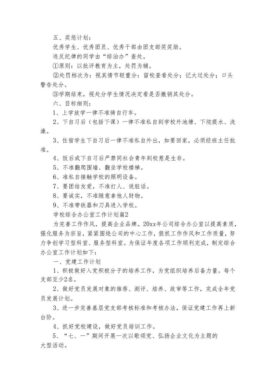 学校综合办公室工作计划（通用25篇）.docx_第2页