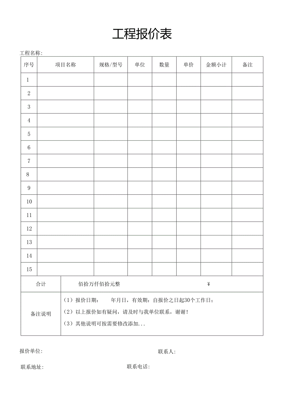 工程报价表.docx_第1页