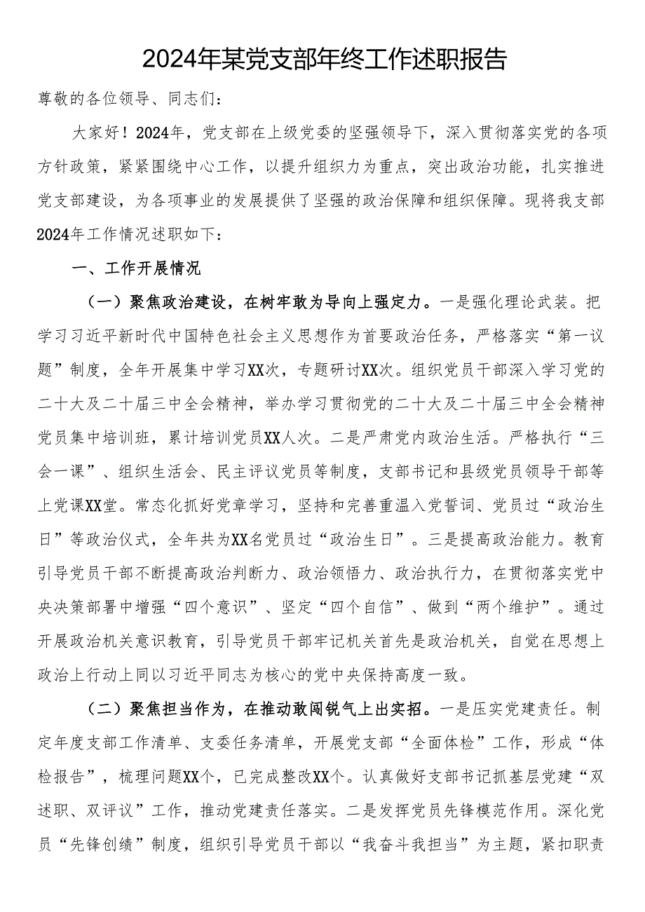 2024年某党支部年终工作述职报告.docx_第1页