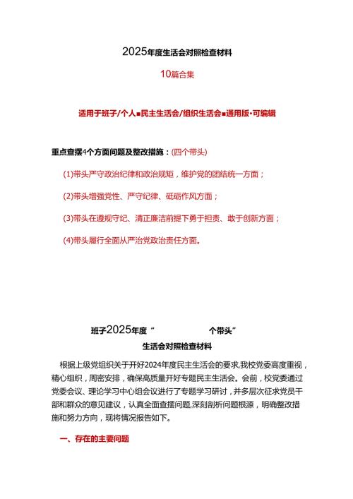 支部2025年民主生活会个人检查材料“四个带头”.docx