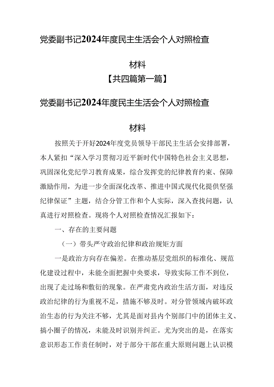 （4篇）党委副书记2024民主生活会个人对照检查材料（四个带头）.docx_第1页