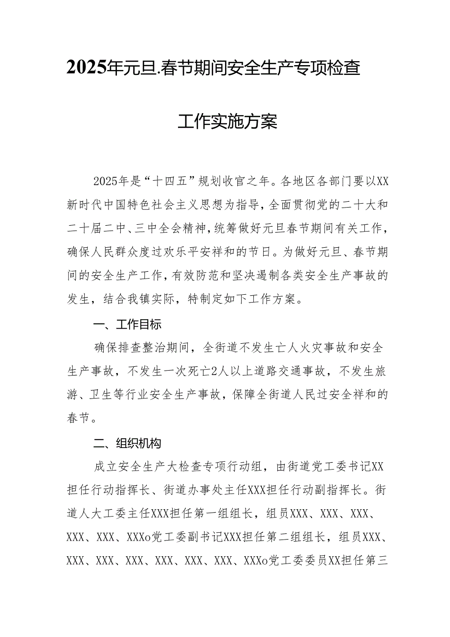 2025年国企开展元旦、节期间安全生产专项检查工作方案 （4份）.docx_第1页