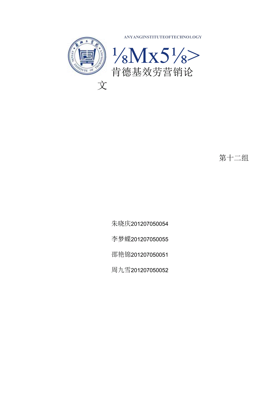 肯德基服务营销最终论文(1).docx_第1页