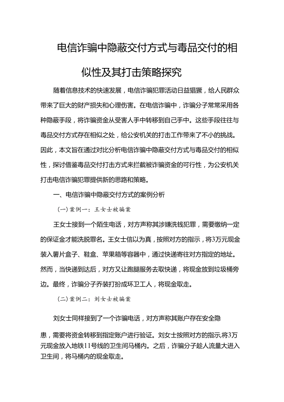 电信诈骗中隐蔽交付方式与毒品交付的相似性及其打击策略探究.docx_第1页