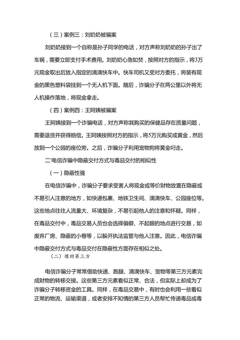 电信诈骗中隐蔽交付方式与毒品交付的相似性及其打击策略探究.docx_第2页