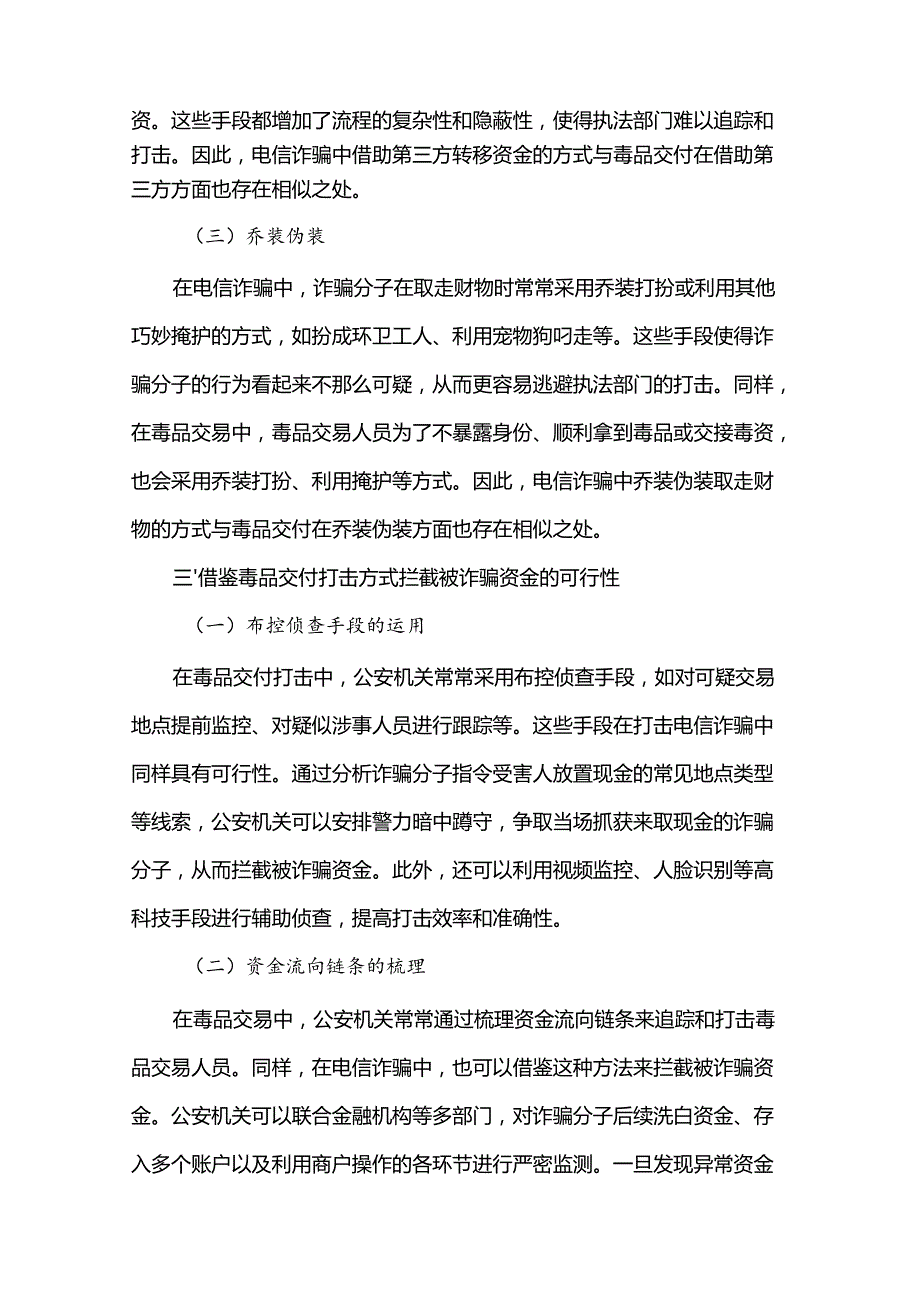 电信诈骗中隐蔽交付方式与毒品交付的相似性及其打击策略探究.docx_第3页
