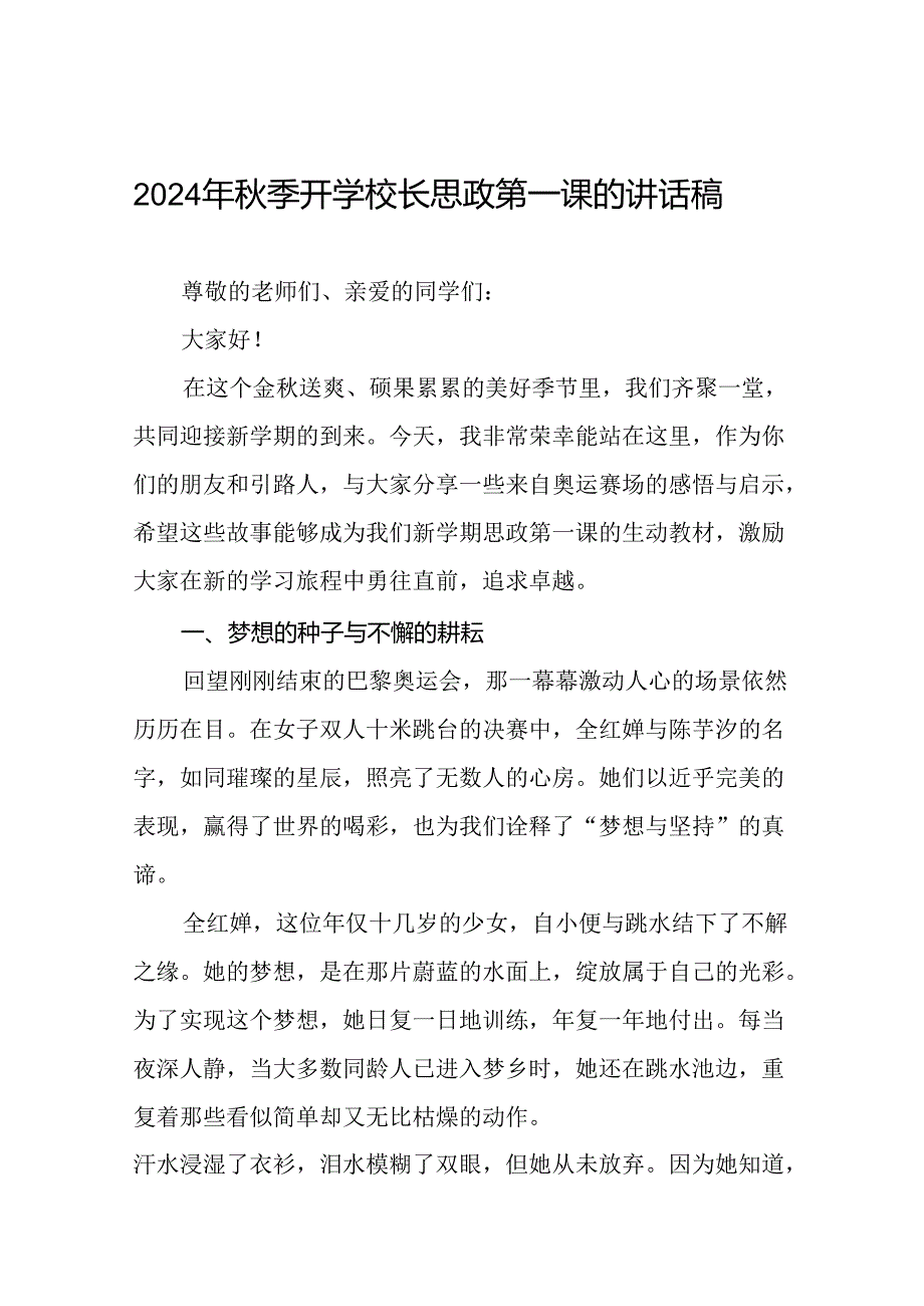 校长关于2024年季学期开学典礼国旗下讲话弘扬奥运精神二十一篇.docx_第1页