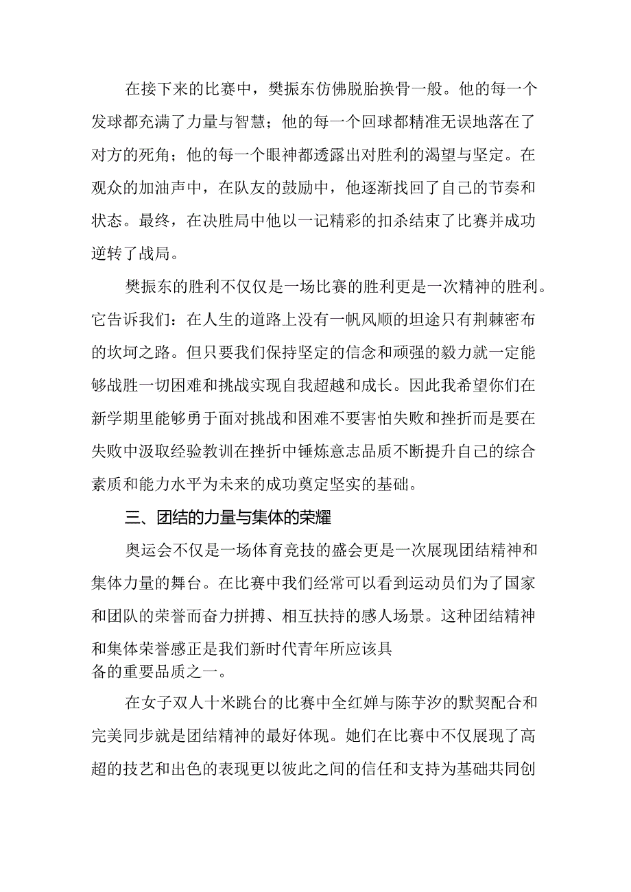 校长关于2024年季学期开学典礼国旗下讲话弘扬奥运精神二十一篇.docx_第3页