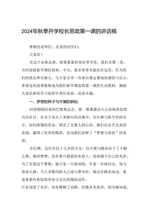 校长关于2024年季学期开学典礼国旗下讲话弘扬奥运精神二十一篇.docx