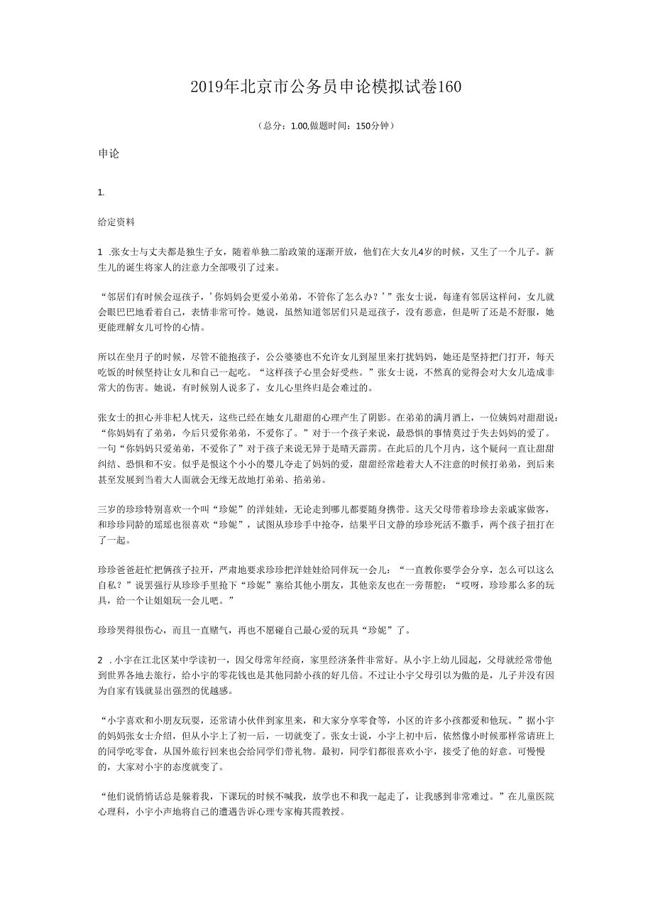 北京市公务员申论模拟试卷160.docx_第1页