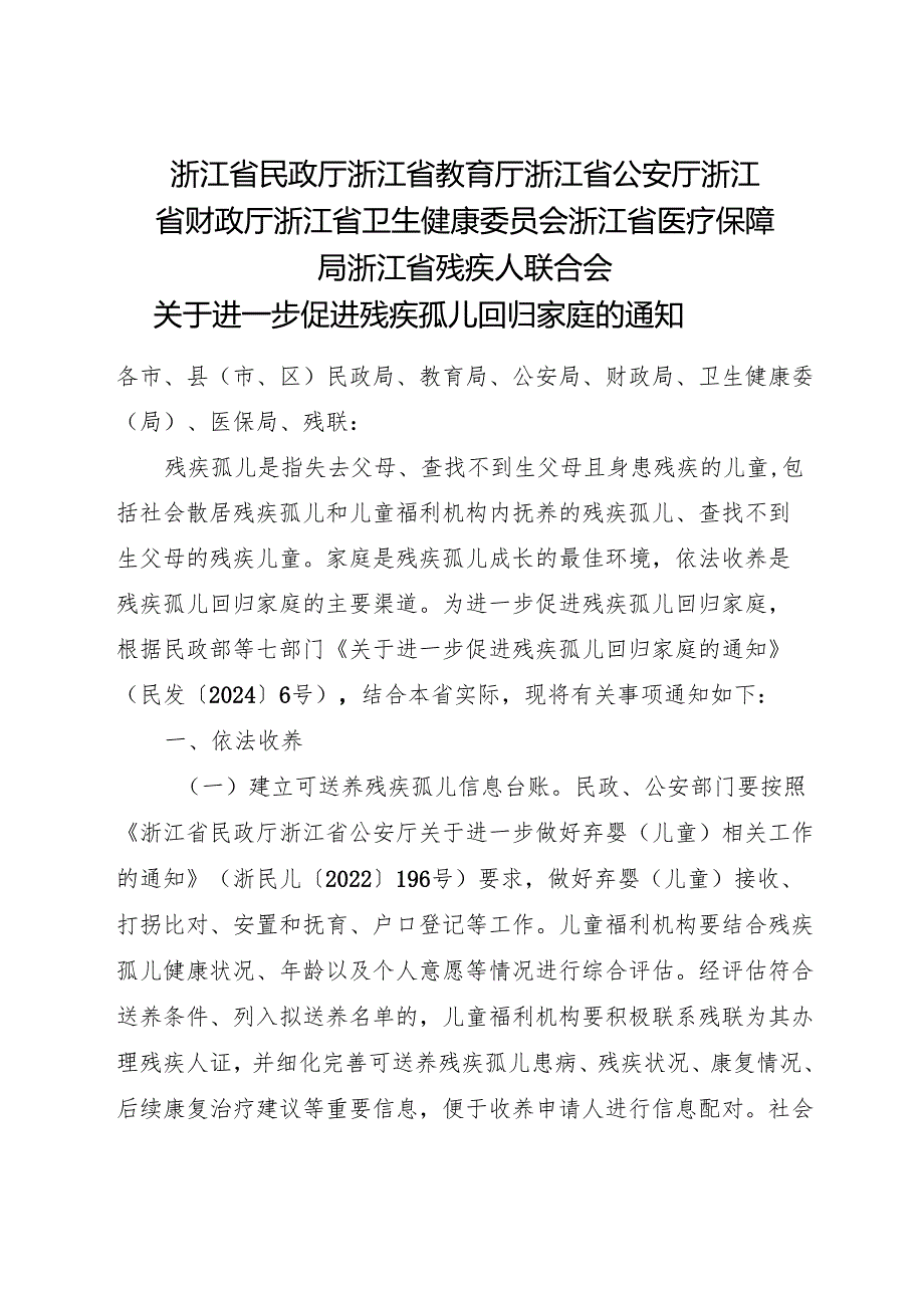 2024版《浙江省关于进一步促进残疾孤儿回归家庭的通知》全文+【解读】.docx_第1页