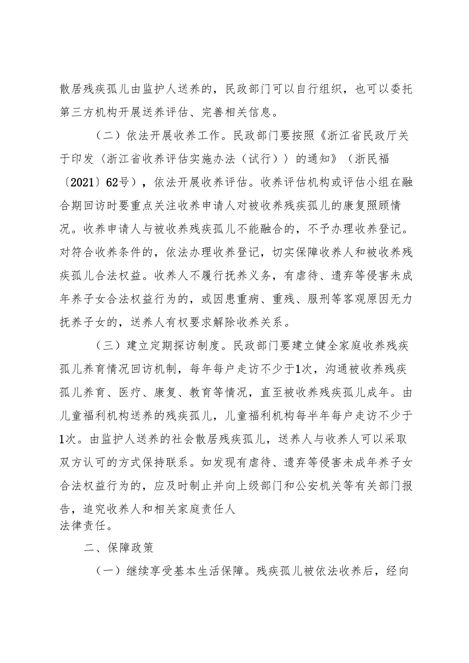 2024版《浙江省关于进一步促进残疾孤儿回归家庭的通知》全文+【解读】.docx_第2页