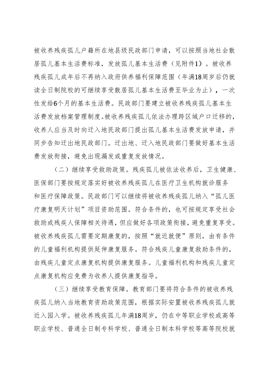 2024版《浙江省关于进一步促进残疾孤儿回归家庭的通知》全文+【解读】.docx_第3页