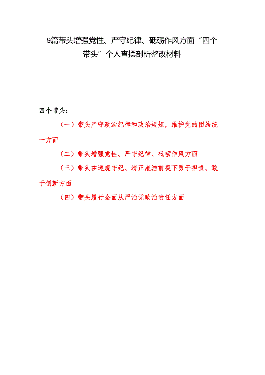 9篇带头增强党性、严守纪律、砥砺作风方面“四个带头”个人查摆剖析整改材料.docx_第1页