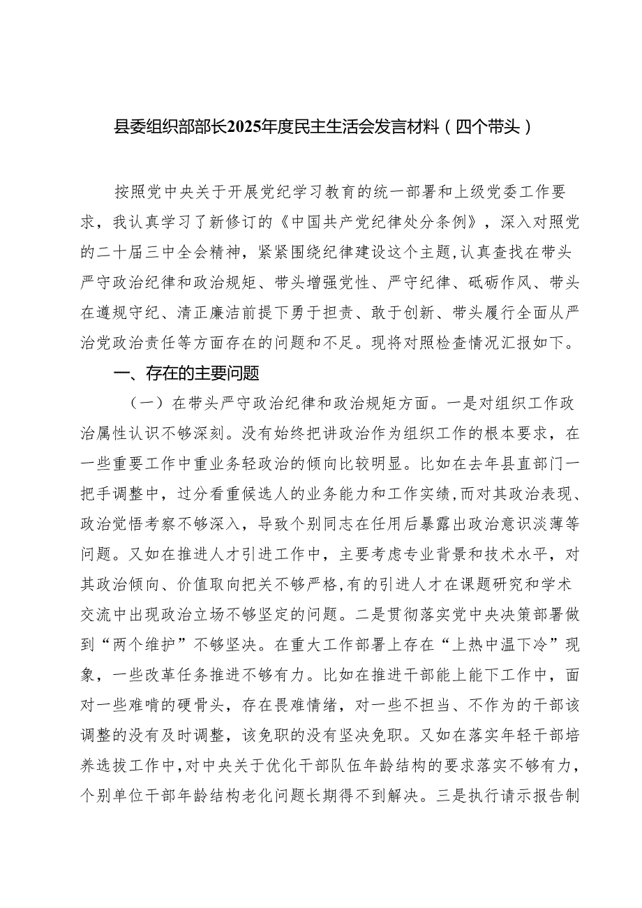 县委组织部部长2025民主生活会发言材料（四个带头）（6篇）.docx_第1页
