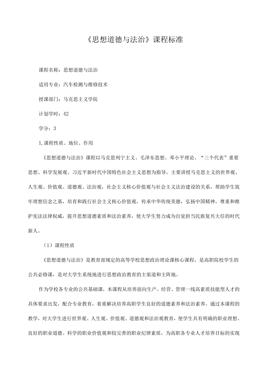 《思想道德与法治》课程标准.docx_第1页