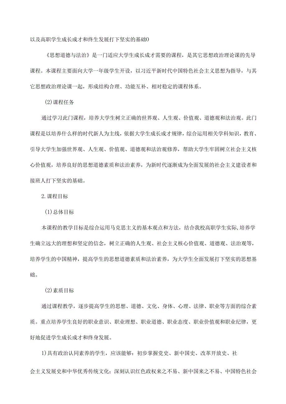 《思想道德与法治》课程标准.docx_第2页