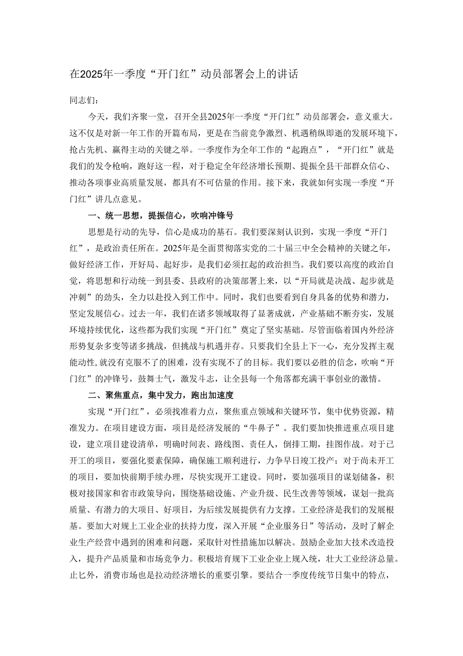 在2025年一季度“开门红” 动员部署会上的讲话.docx_第1页