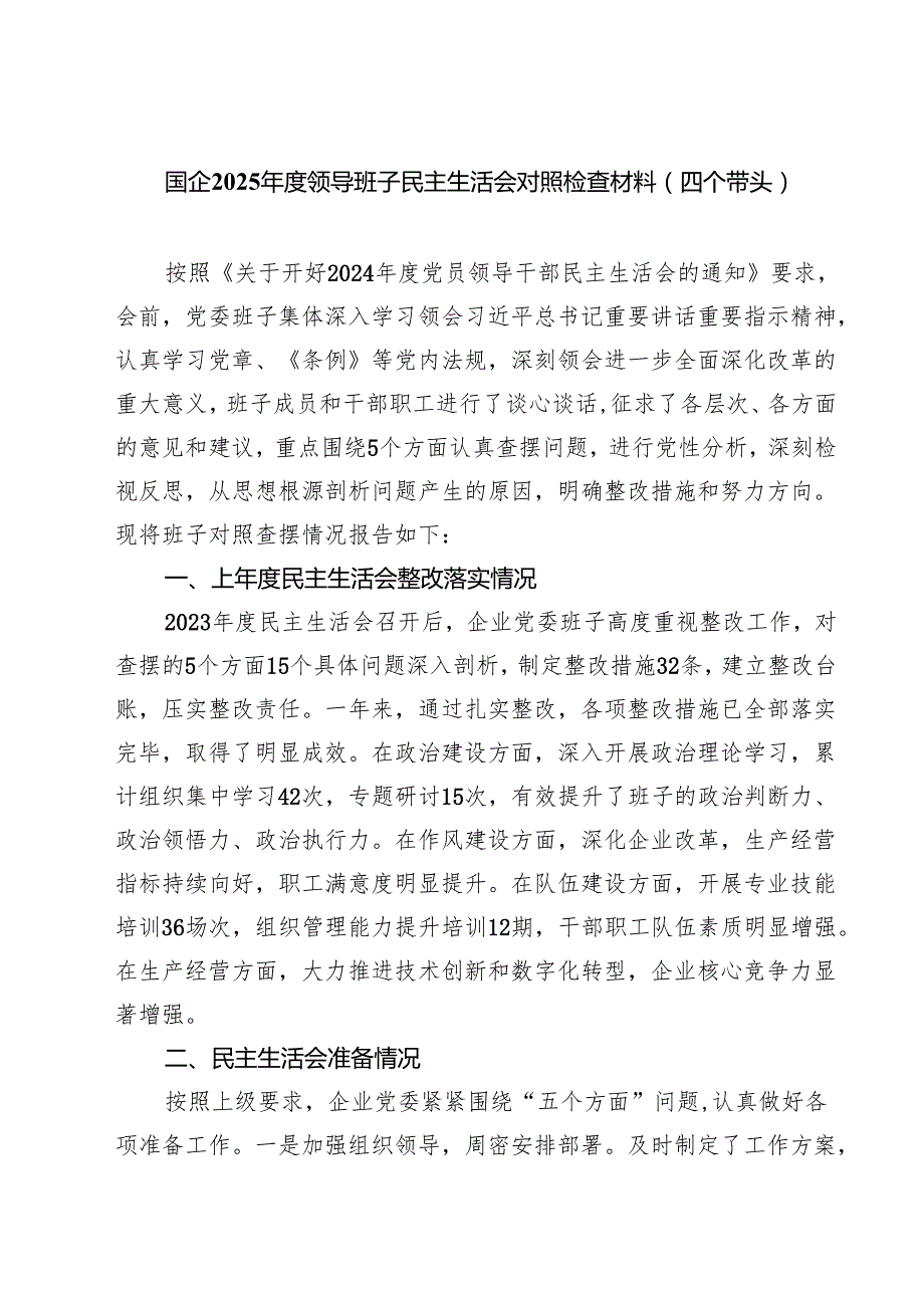 国企2025领导班子民主生活会对照检查材料（四个带头）(8篇).docx_第1页
