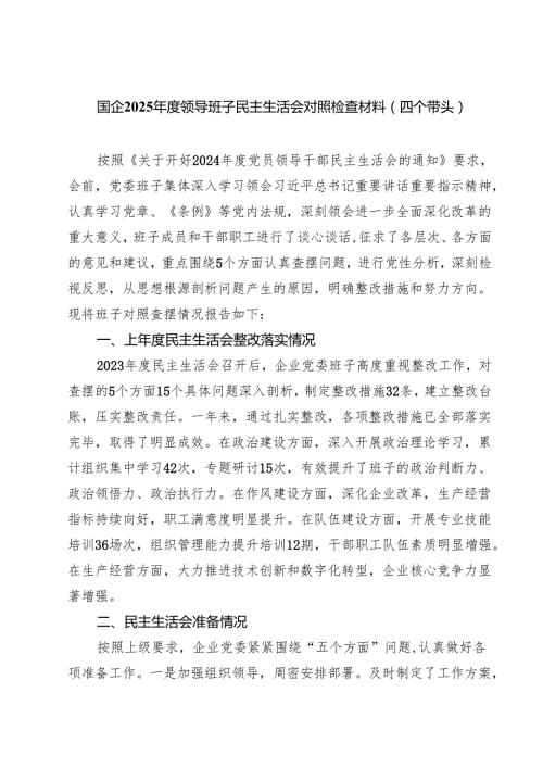 国企2025领导班子民主生活会对照检查材料（四个带头）(8篇).docx