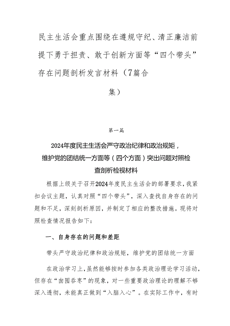 民主生活会重点围绕在遵规守纪、清正廉洁前提下勇于担责、敢于创新方面等“四个带头”存在问题剖析发言材料（7篇合集）.docx_第1页