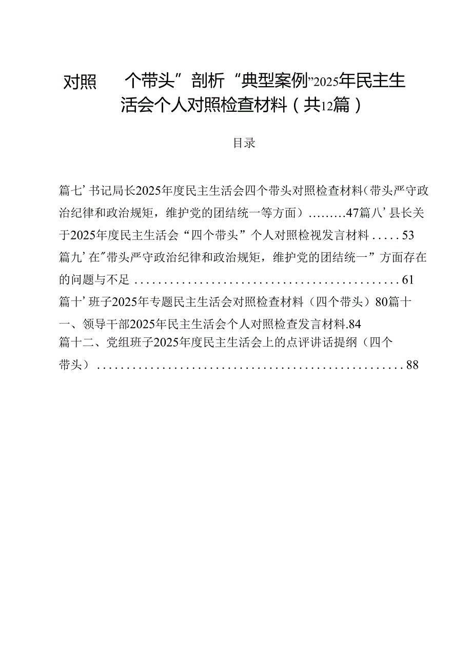 对照“四个带头”剖析“典型案例”2025年民主生活会个人对照检查材料（共12篇）.docx_第1页