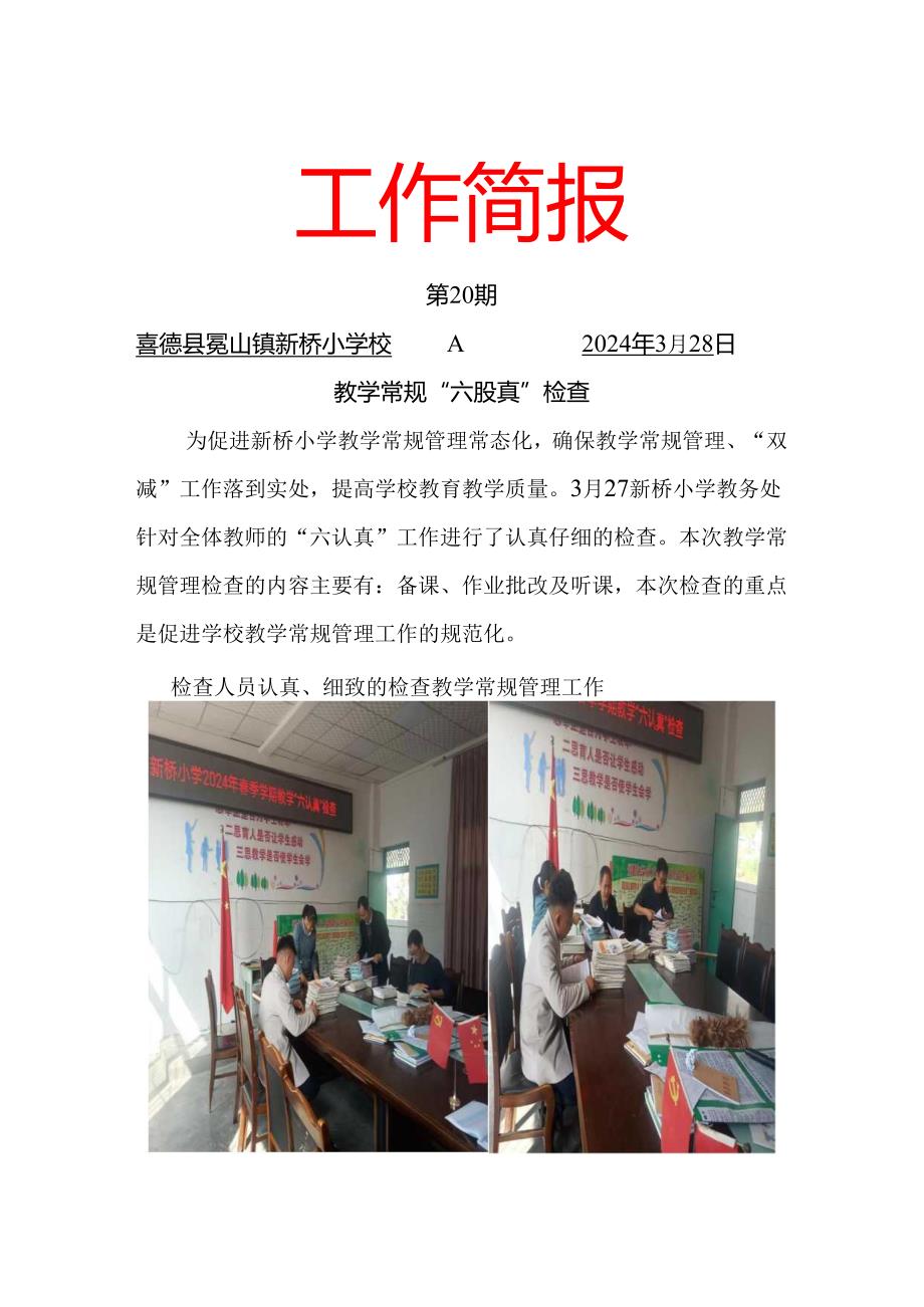 新桥小学教学“六认真”简报.docx_第1页