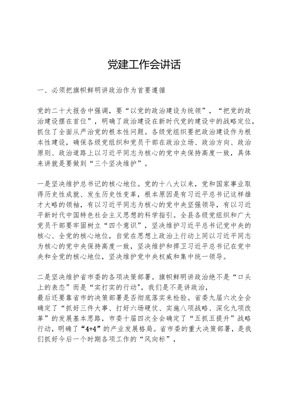 党建工作会讲话.docx_第1页