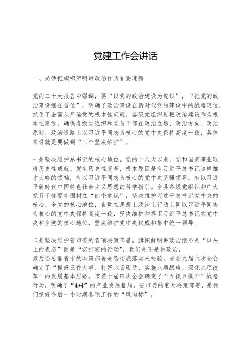党建工作会讲话.docx