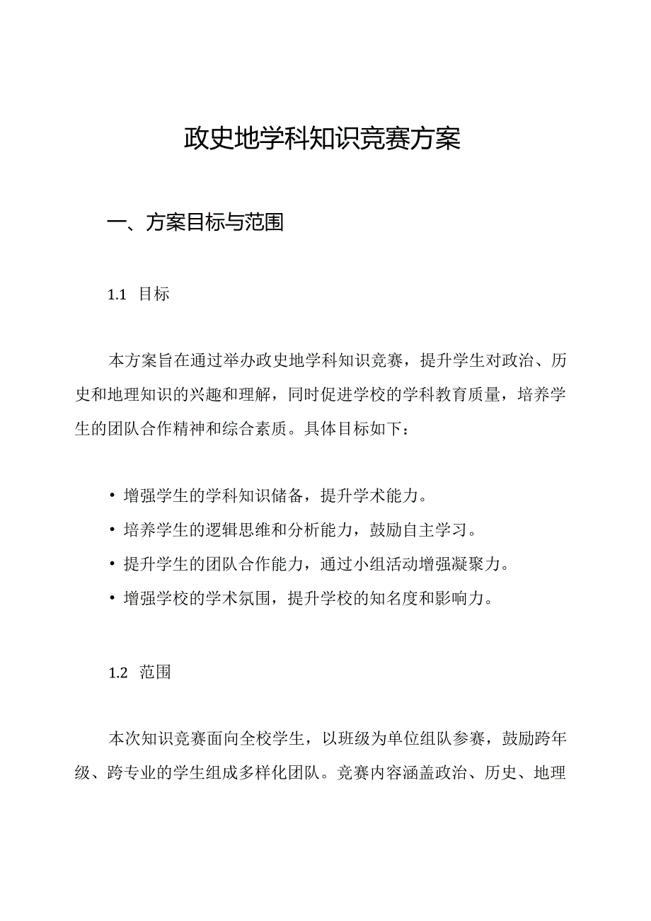 政史地学科知识竞赛方案.docx_第1页