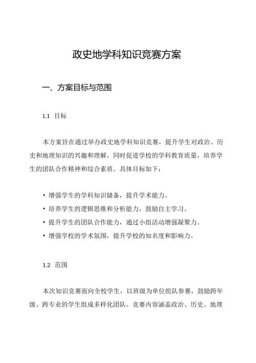 政史地学科知识竞赛方案.docx