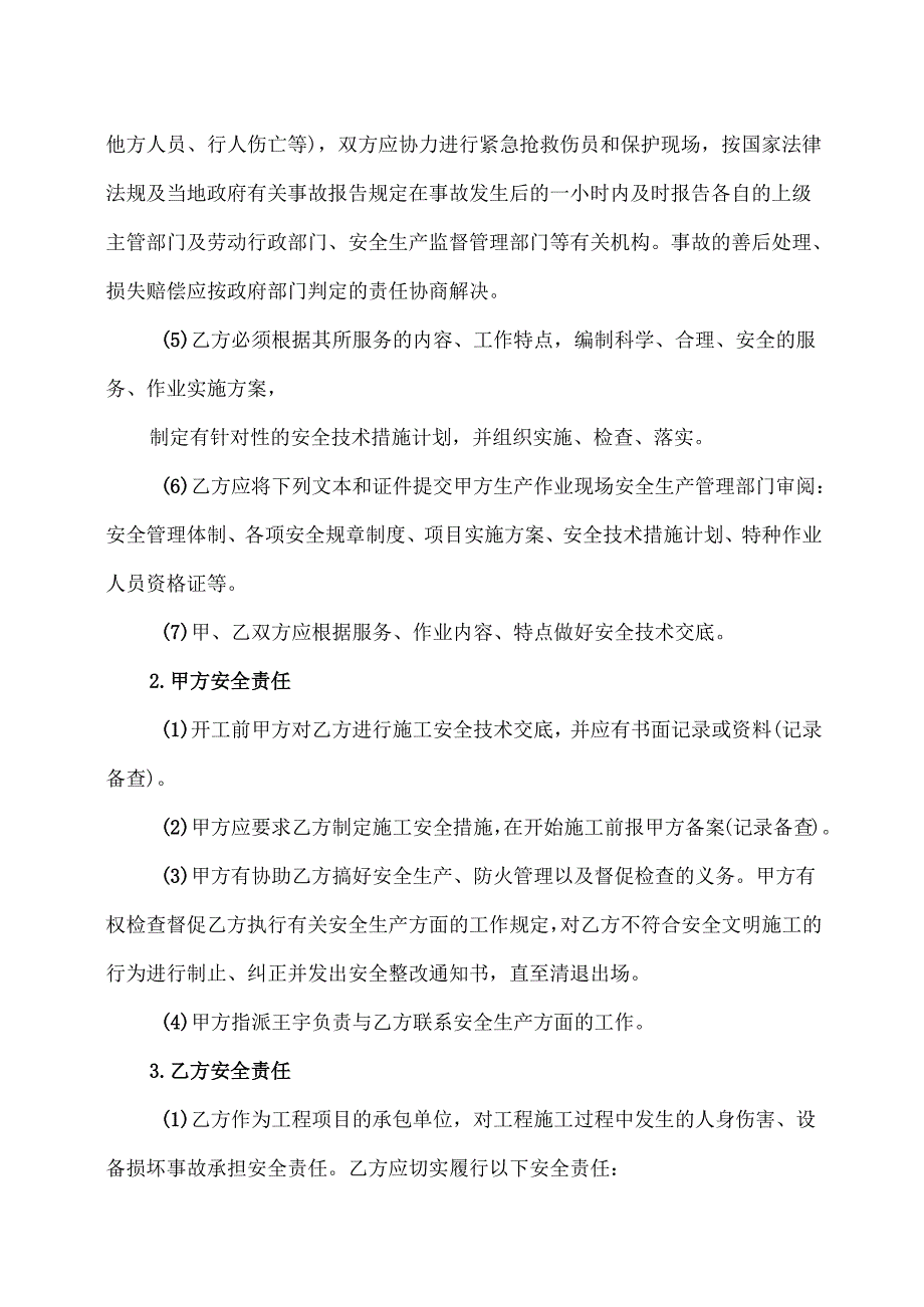 建设工程安全生产管理协议书（2024年）.docx_第2页