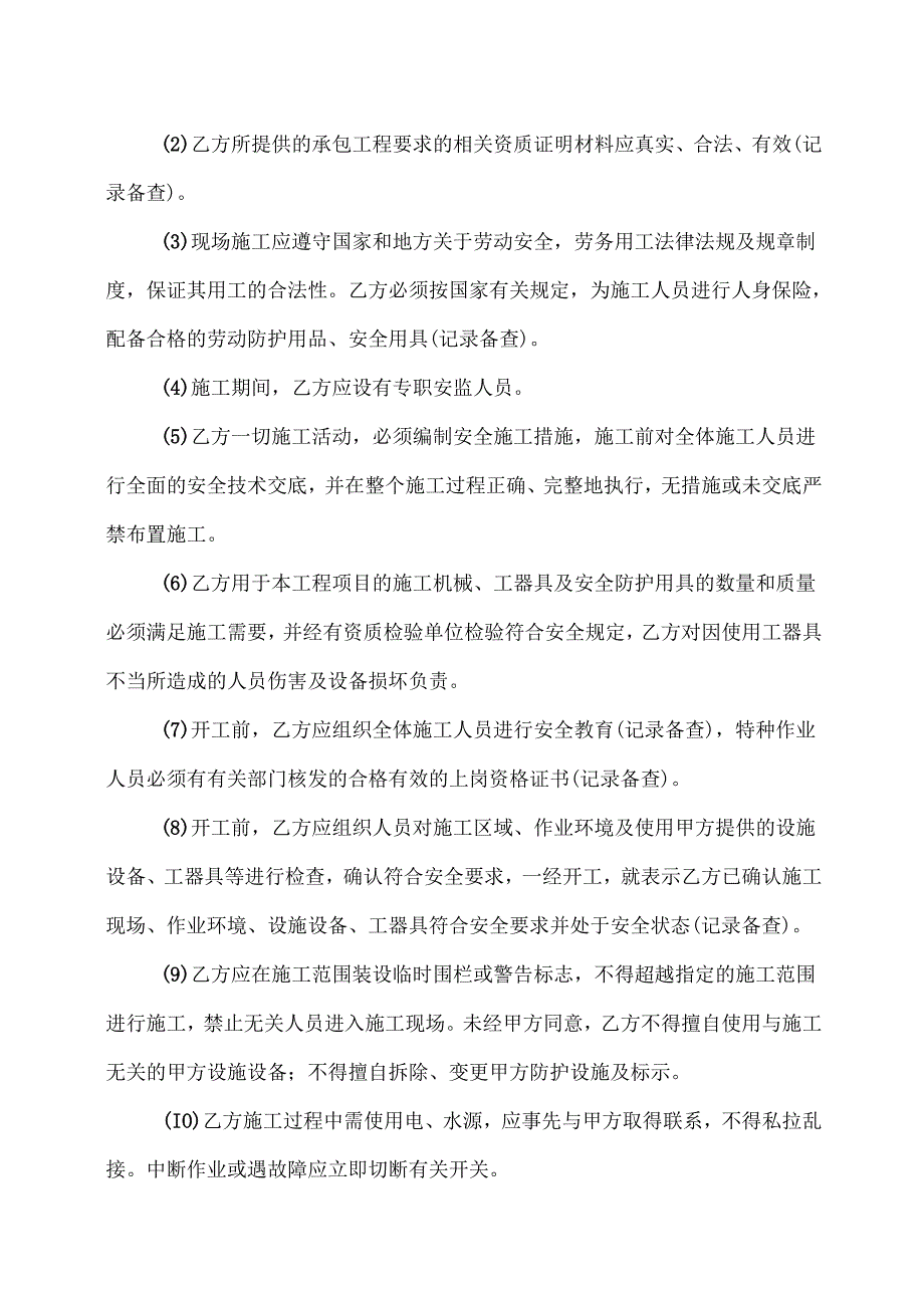 建设工程安全生产管理协议书（2024年）.docx_第3页