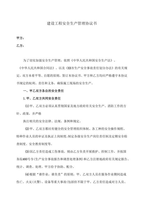 建设工程安全生产管理协议书（2024年）.docx