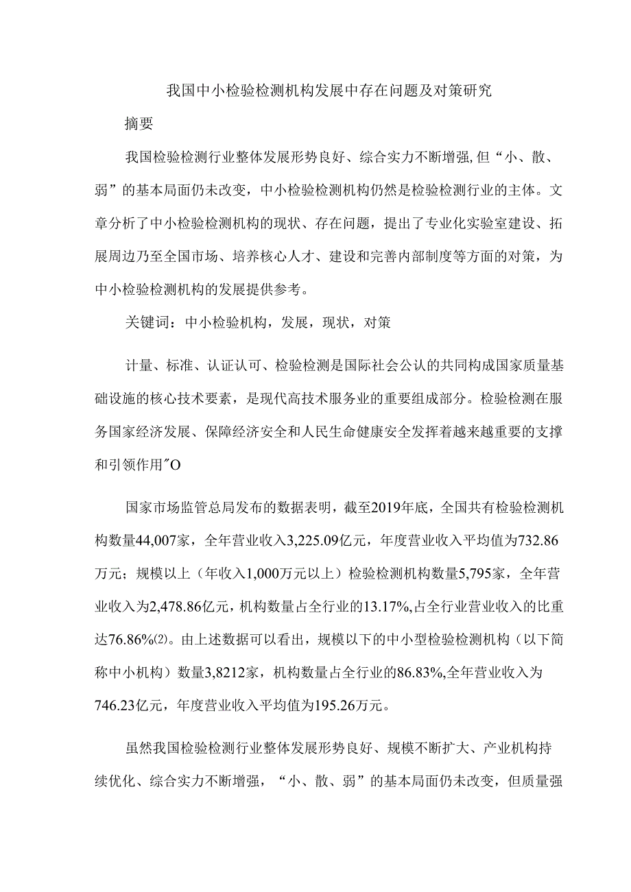 我国中小检验检测机构发展中存在问题及对策研究.docx_第1页