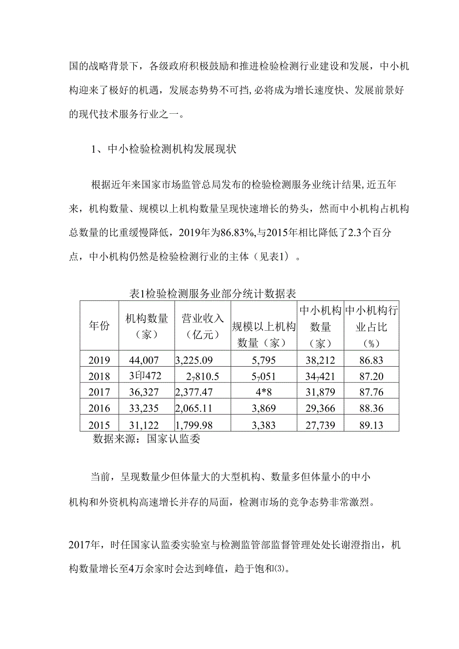 我国中小检验检测机构发展中存在问题及对策研究.docx_第2页