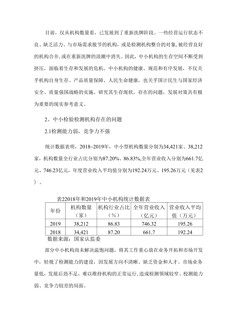 我国中小检验检测机构发展中存在问题及对策研究.docx_第3页