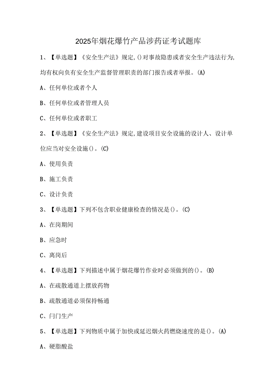 2025年烟花爆竹产品涉药证考试题库.docx_第1页