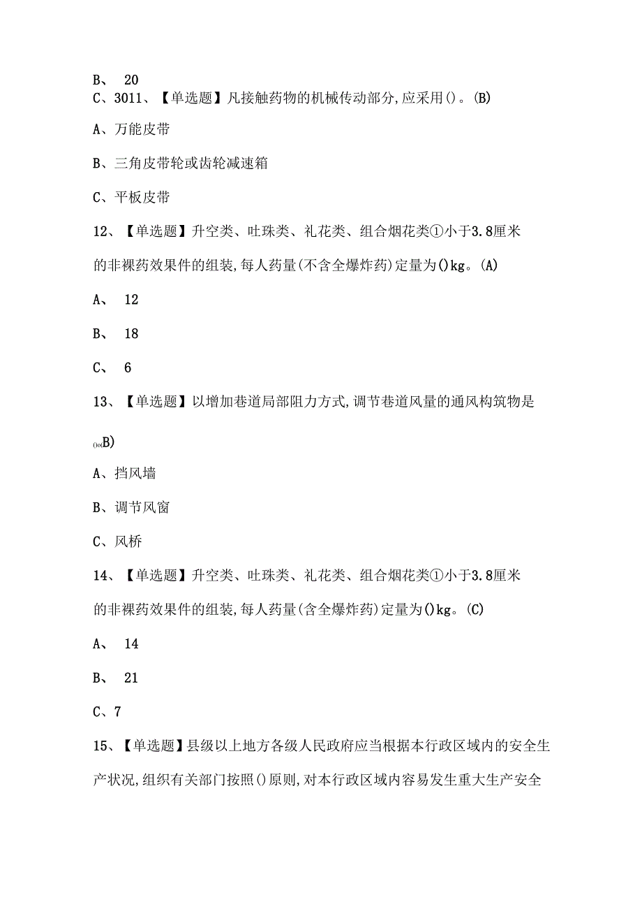 2025年烟花爆竹产品涉药证考试题库.docx_第3页