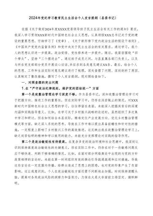 县委书记2024年对照检查材料个人发言提纲(1).docx