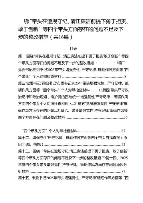 16篇围绕“带头在遵规守纪、清正廉洁前提下勇于担责、敢于创新”等四个带头方面存在的问题不足及下一步的整改措施.docx