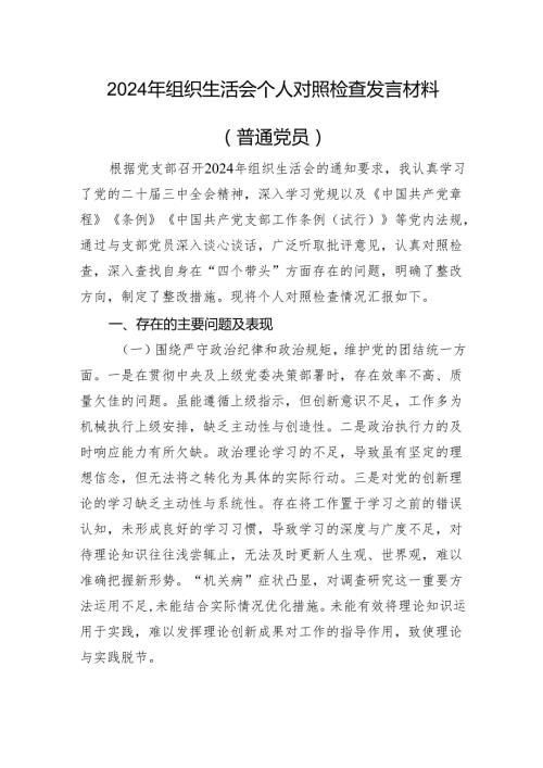 2024年组织生活会个人对照检查发言材料（普通党员）(1).docx
