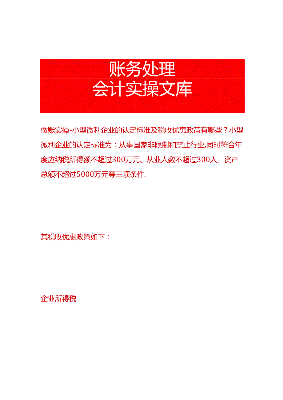 做账实操小型微利企业的认定标准及税收优惠政策有哪些？.docx_第1页