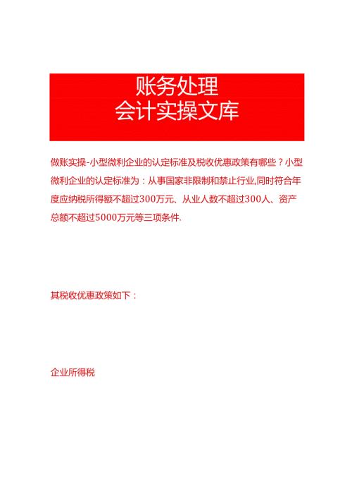 做账实操小型微利企业的认定标准及税收优惠政策有哪些？.docx