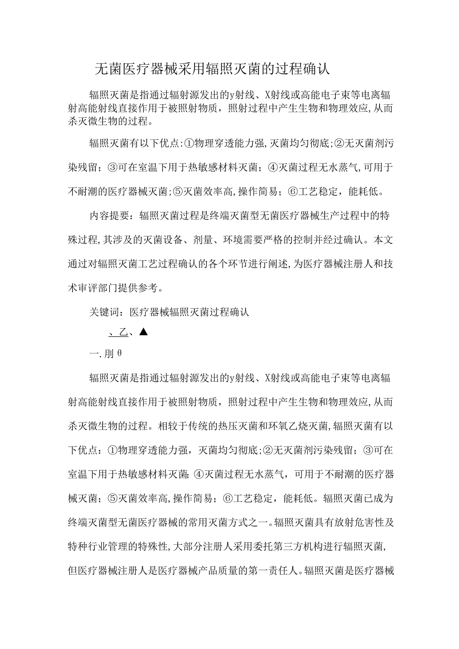 无菌医疗器械采用辐照灭菌的过程确认.docx_第1页