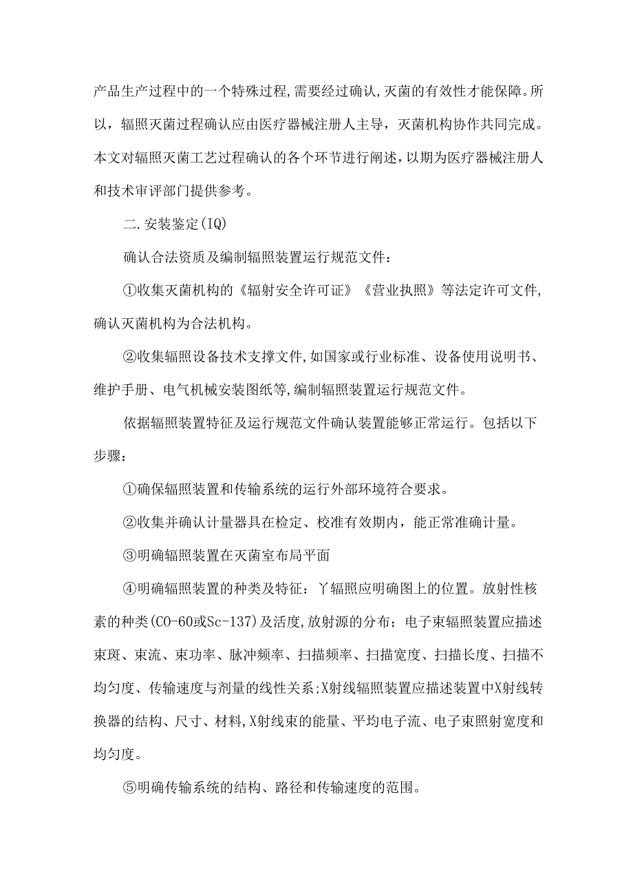 无菌医疗器械采用辐照灭菌的过程确认.docx_第2页