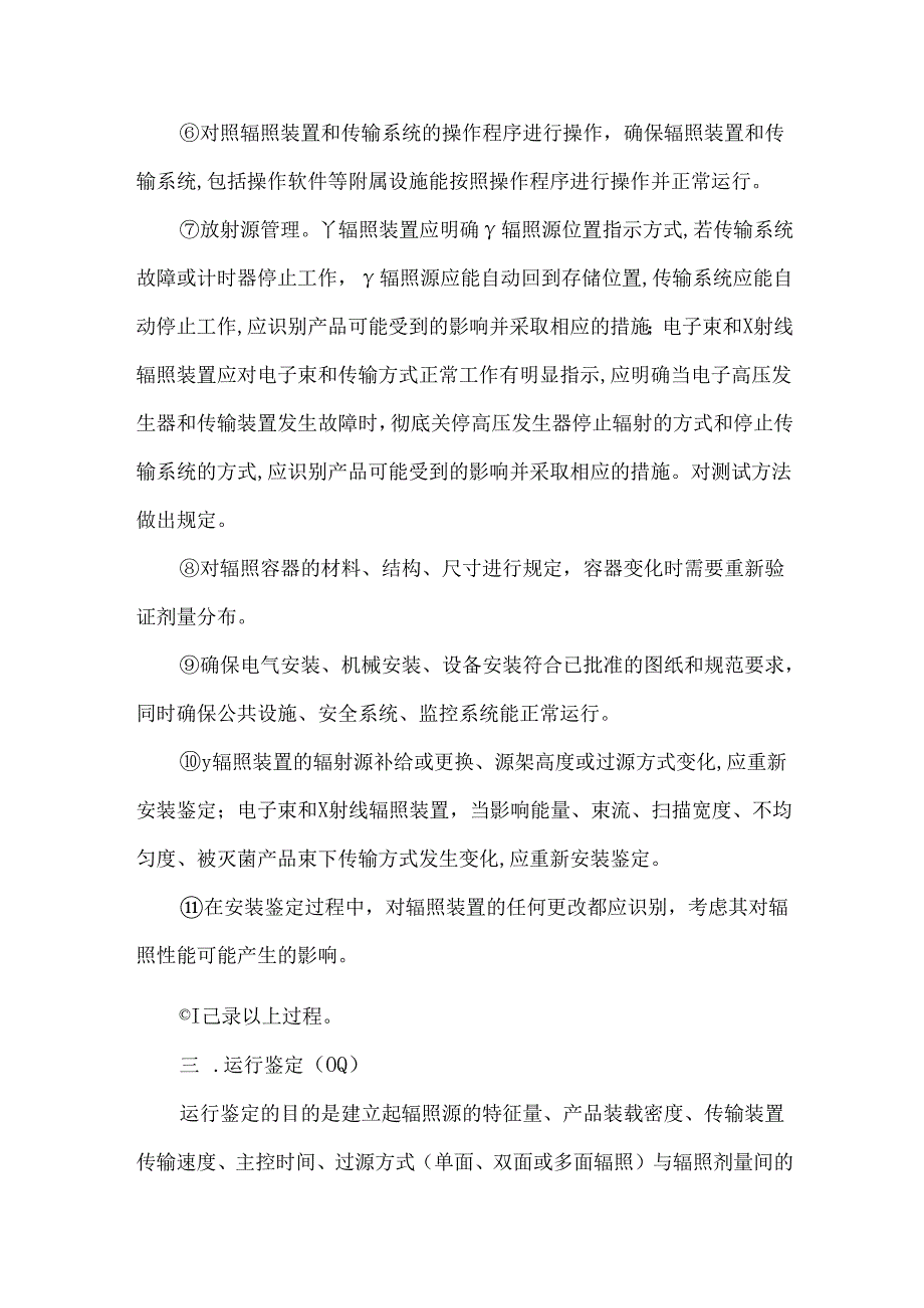 无菌医疗器械采用辐照灭菌的过程确认.docx_第3页