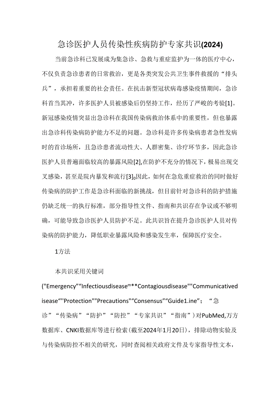 急诊医护人员传染性疾病防护专家共识(2024).docx_第1页